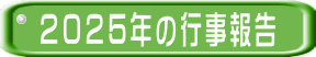 2025年の行事報告
