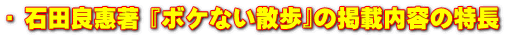 ▶ 石田良惠著 『ボケない散歩』の掲載内容の特長
