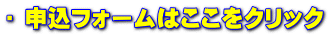➡ 申込フォームはここをクリック
