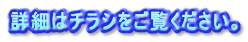 詳細はチラシをご覧ください。