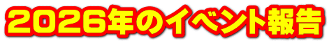 2026年のイベント報告